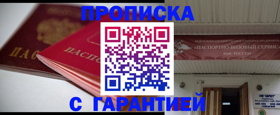 прописка гарантия в Екатеринбурге
